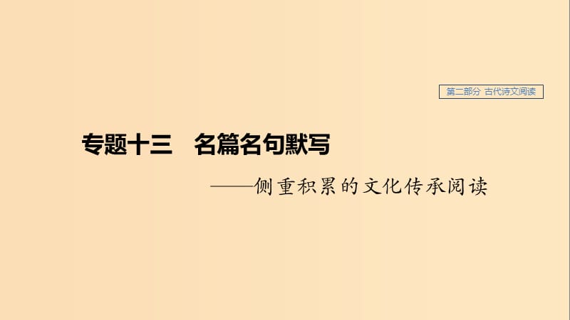 （浙江專用）2020版高考語文總復(fù)習(xí) 專題十三 名篇名句默寫課件.ppt_第1頁