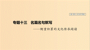 （浙江專用）2020版高考語文總復(fù)習(xí) 專題十三 名篇名句默寫課件.ppt