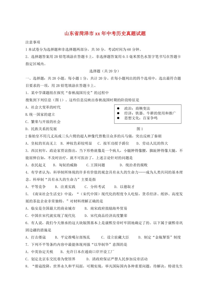 山东省菏泽市中考历史真题试题（含答案）.doc_第1页