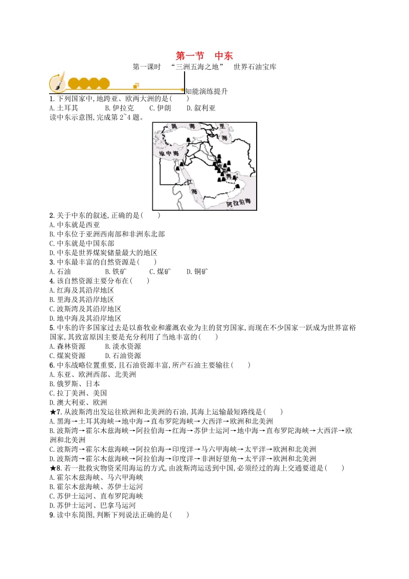 七年级地理下册第8章东半球其他的国家和地区第1节中东第1课时“三洲五海之地”世界石油宝库知能演练提升 新人教版.doc_第1页