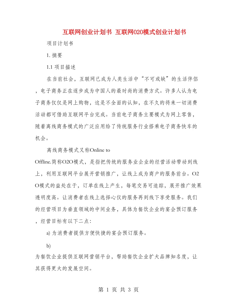 互联网创业计划书 互联网O2O模式创业计划书.doc_第1页