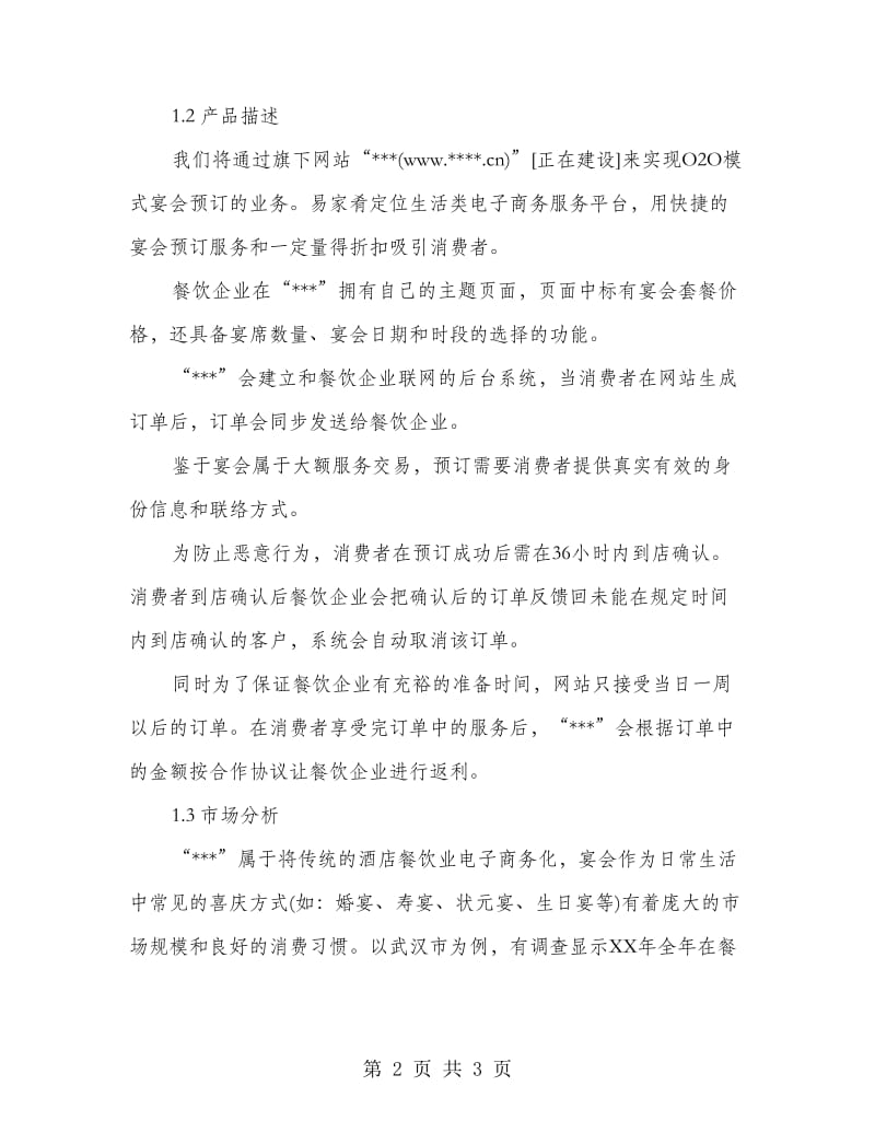 互联网创业计划书 互联网O2O模式创业计划书.doc_第2页