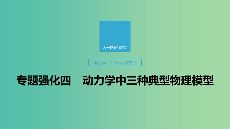 2020版高考物理大一輪復(fù)習(xí) 第三章 專題強(qiáng)化四 動(dòng)力學(xué)中三種典型物理模型課件 教科版.ppt_第1頁(yè)