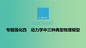 2020版高考物理大一輪復(fù)習(xí) 第三章 專題強(qiáng)化四 動(dòng)力學(xué)中三種典型物理模型課件 教科版.ppt