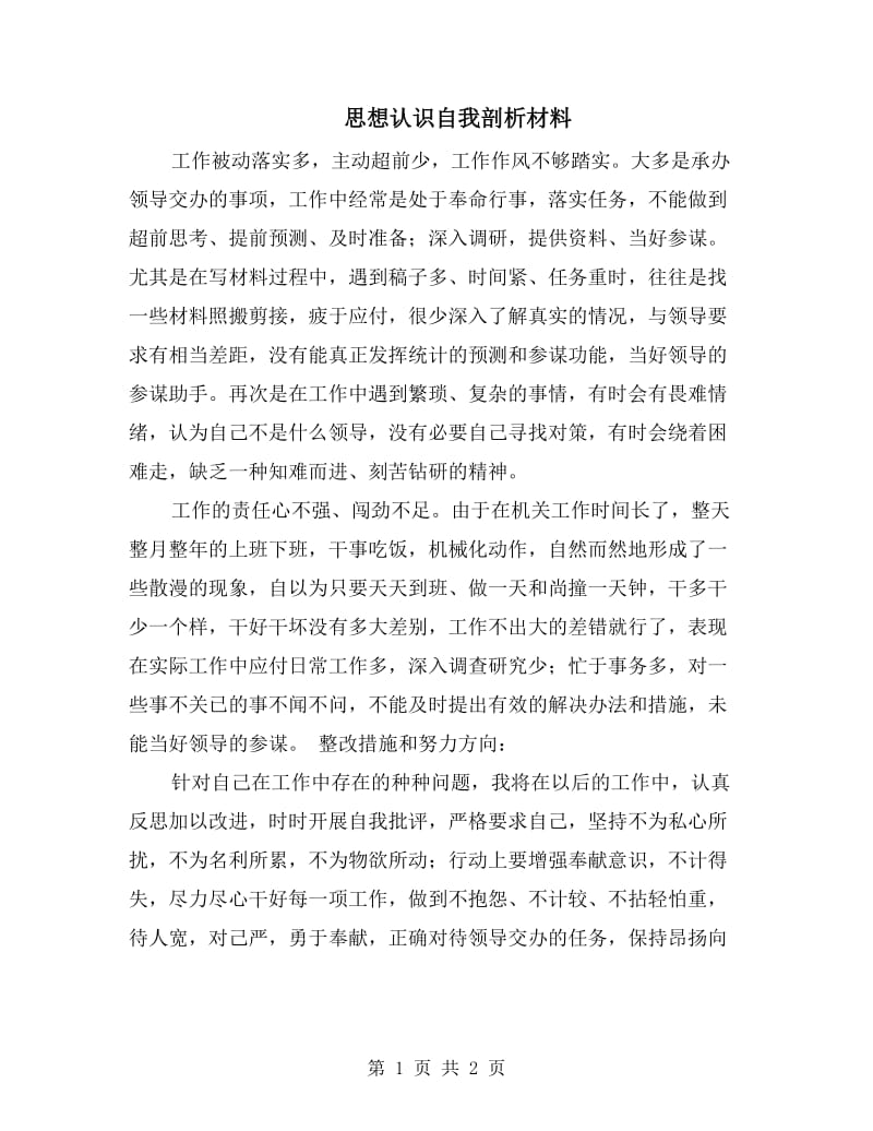 思想认识自我剖析材料.doc_第1页