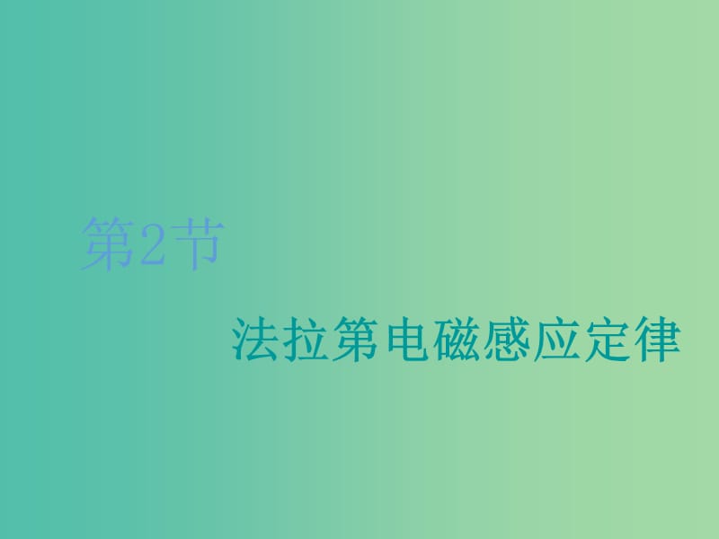 （江蘇專版）2020版高考物理一輪復(fù)習(xí) 第九章 第2節(jié) 法拉第電磁感應(yīng)定律課件.ppt_第1頁