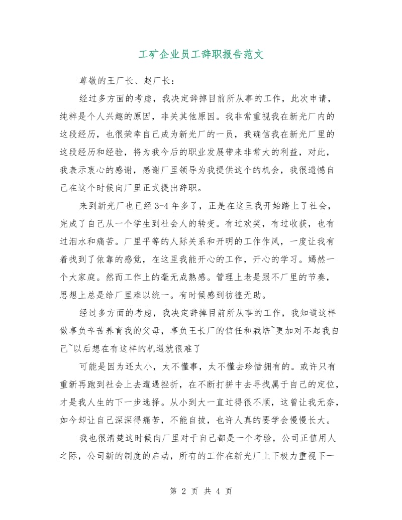 工矿企业员工辞职报告范文.doc_第2页