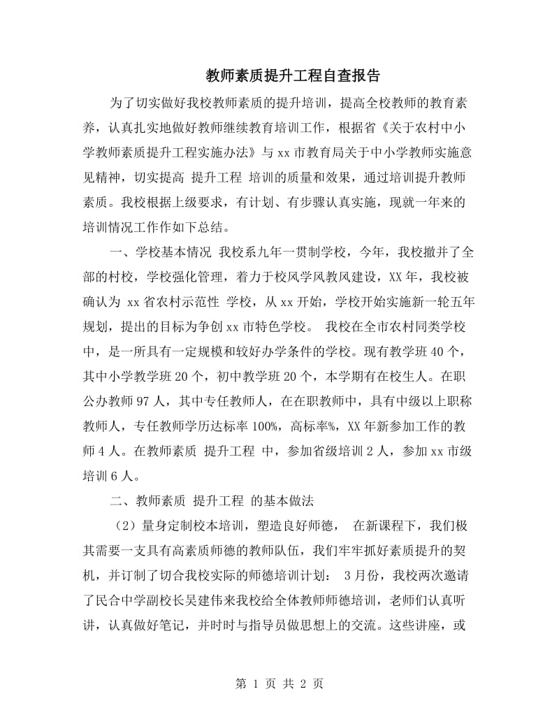 教师素质提升工程自查报告.doc_第1页