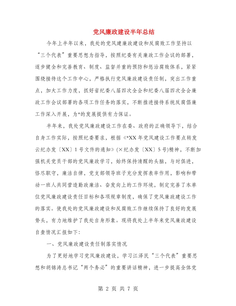 党风廉政建设半年总结.doc_第2页