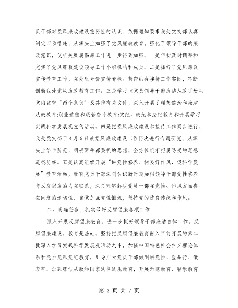 党风廉政建设半年总结.doc_第3页