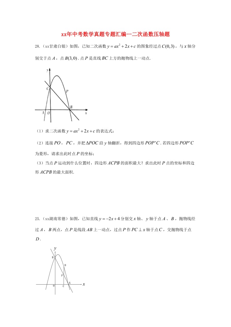 中考数学真题专题汇编 二次函数压轴题.doc_第1页