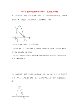 中考數(shù)學真題專題匯編 二次函數(shù)壓軸題.doc