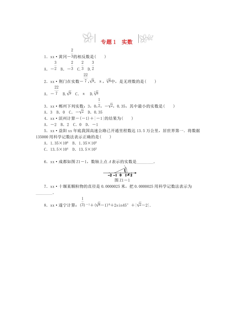 2019年中考数学专题复习小训练 专题1 实数.doc_第1页