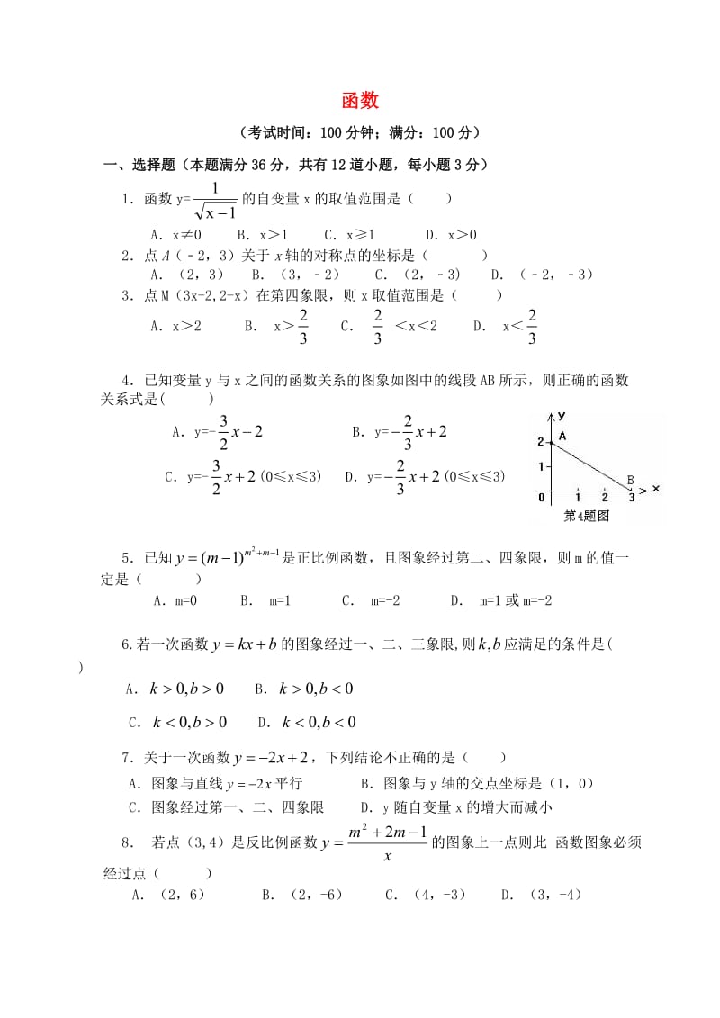 2019届中考数学总复习 单元测试卷三《函数》.doc_第1页