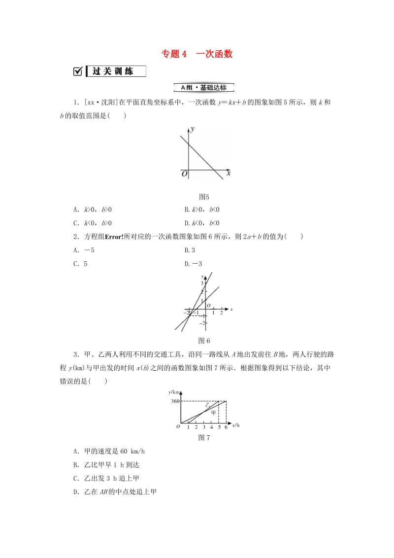 2018-2019学年八年级数学下册 专题4 一次函数练习 （新版）新人教版.doc_第1页