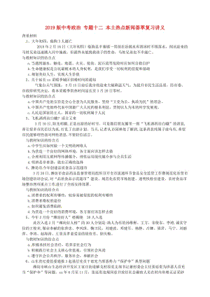 2019版中考政治 專題十二 本土熱點(diǎn)新聞薈萃復(fù)習(xí)講義.doc