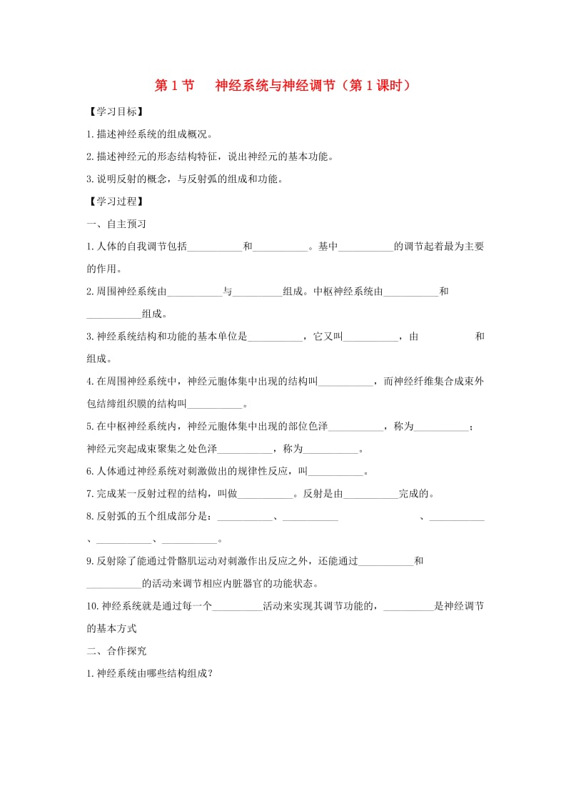 七年级生物下册 4.12.1《神经系统与神经调节》第1课时导学案（新版）北师大版.doc_第1页