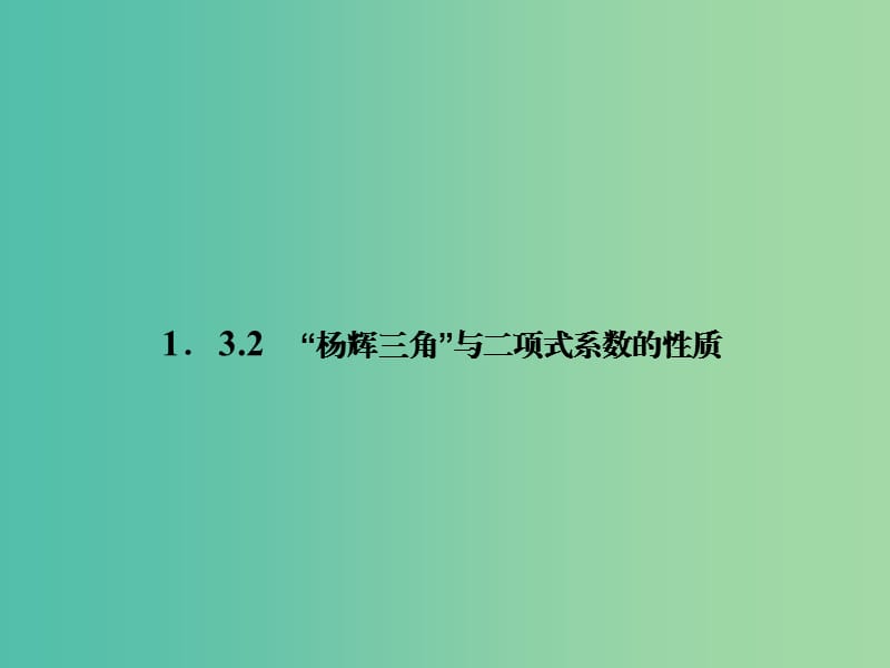 高中數(shù)學(xué) 1.3.2“楊輝三角”與二項(xiàng)式系數(shù)的性質(zhì)課件 新人教A版選修2-3.ppt_第1頁(yè)