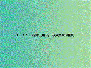 高中數(shù)學 1.3.2“楊輝三角”與二項式系數(shù)的性質課件 新人教A版選修2-3.ppt