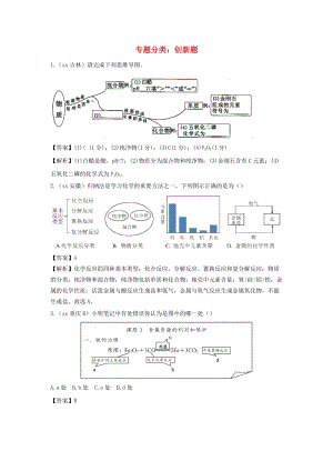 中考化學真題分類匯編 創(chuàng)新題（含解析）.doc