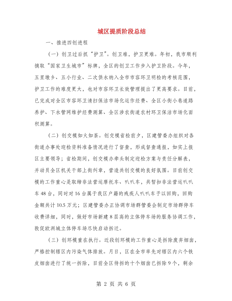 城区提质阶段总结.doc_第2页