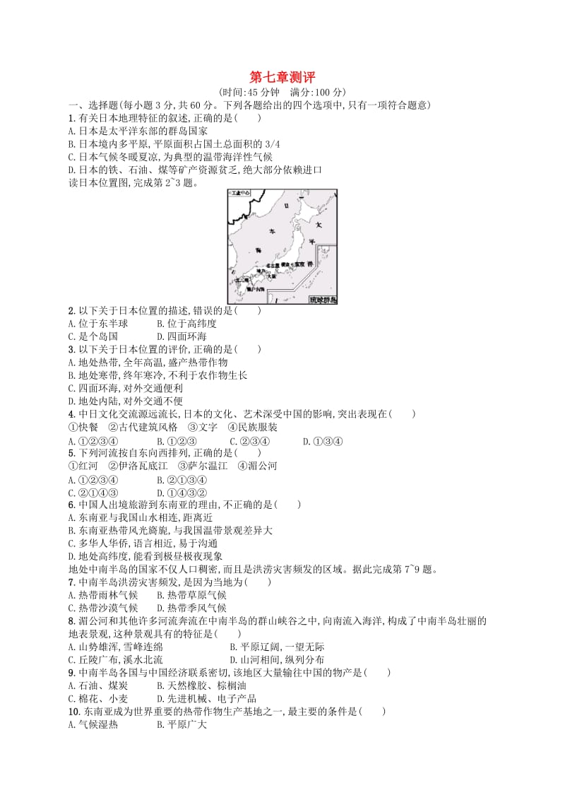 2019年春七年级地理下册 第7章 我们邻近的国家和地区测评 （新版）新人教版.doc_第1页