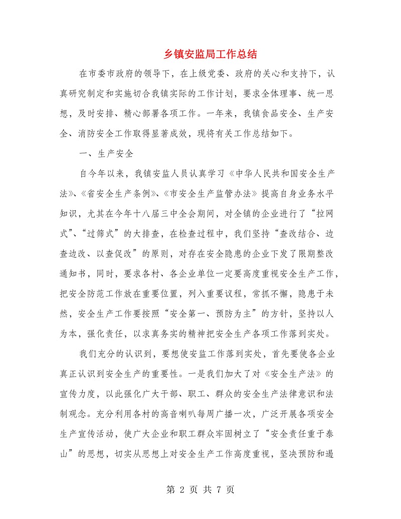 乡镇安监局工作总结.doc_第2页