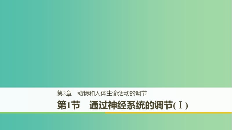 （全國通用版）2018-2019版高中生物 第2章 動(dòng)物和人體生命活動(dòng)的調(diào)節(jié) 第1節(jié) 通過神經(jīng)系統(tǒng)的調(diào)節(jié)（Ⅰ）課件 新人教版必修3.ppt_第1頁