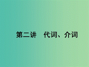 2020屆高考英語一輪復習 語法 第一部分 掌握基礎詞法 第二講 代詞、介詞課件 牛津譯林版.ppt