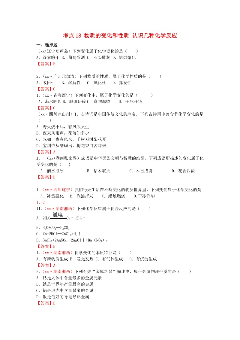 中考化学真题分类汇编 考点18 物质的变化和性质 认识几种化学反应.doc_第1页