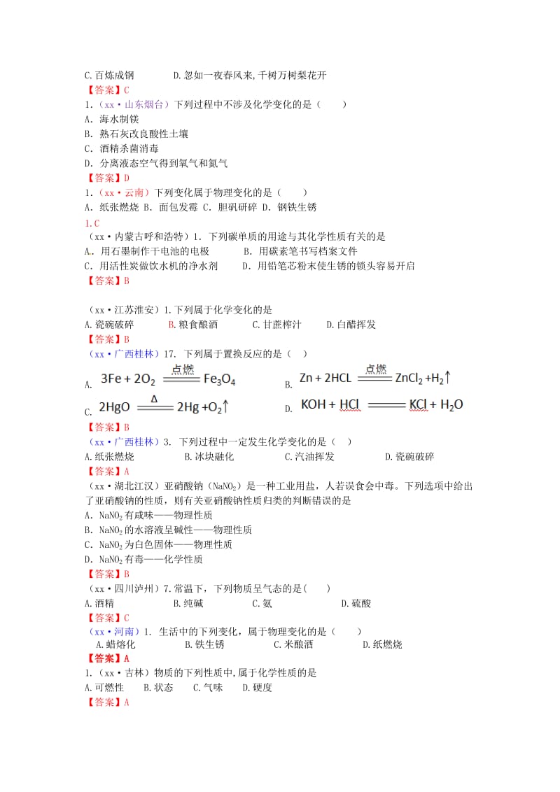 中考化学真题分类汇编 考点18 物质的变化和性质 认识几种化学反应.doc_第3页