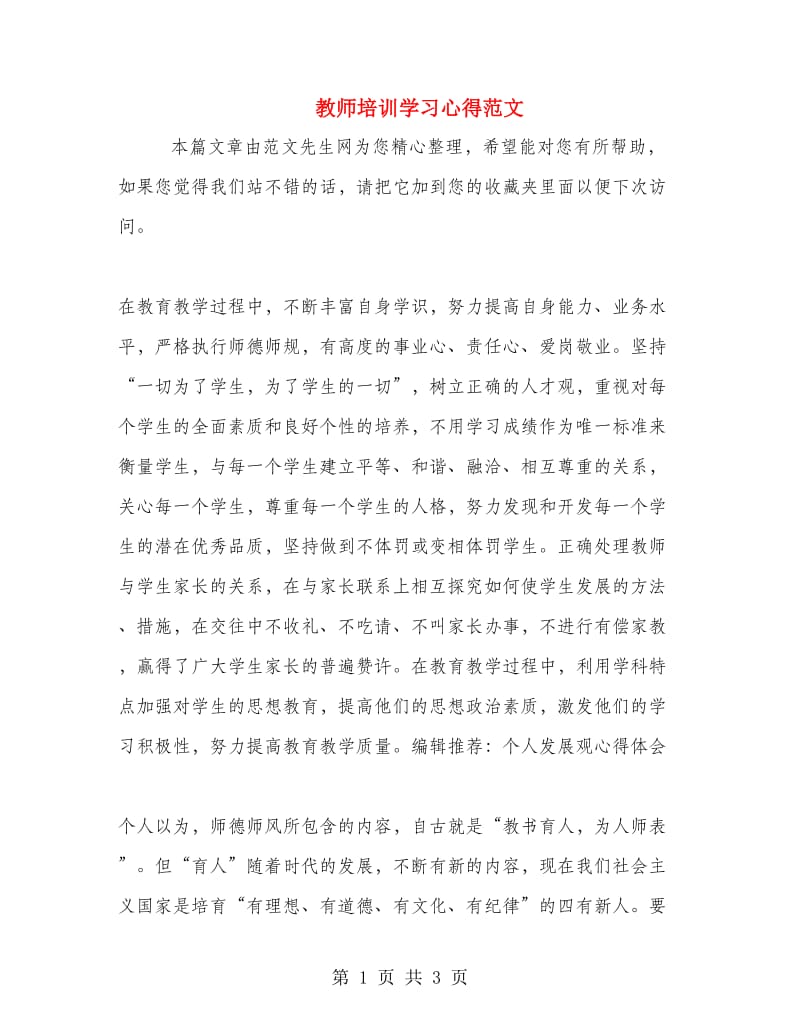 教师培训学习心得范文.doc_第1页