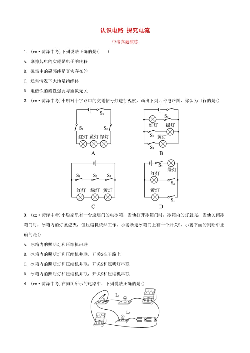 2019中考物理一轮复习 13 认识电路 探究电流真题演练.doc_第1页