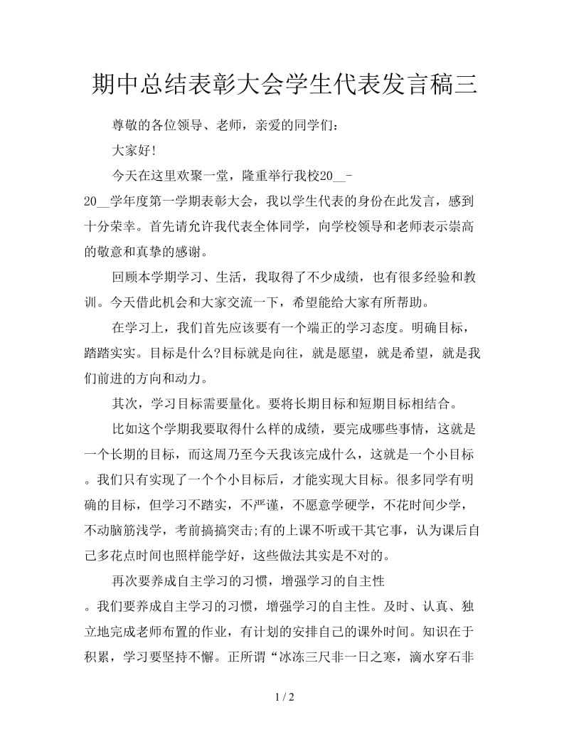 期中总结表彰大会学生代表发言稿三.doc_第1页