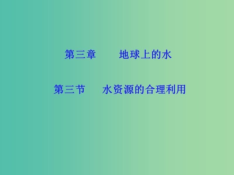 高中地理 3.3水資源的合理利用課件 新人教版必修1.ppt_第1頁