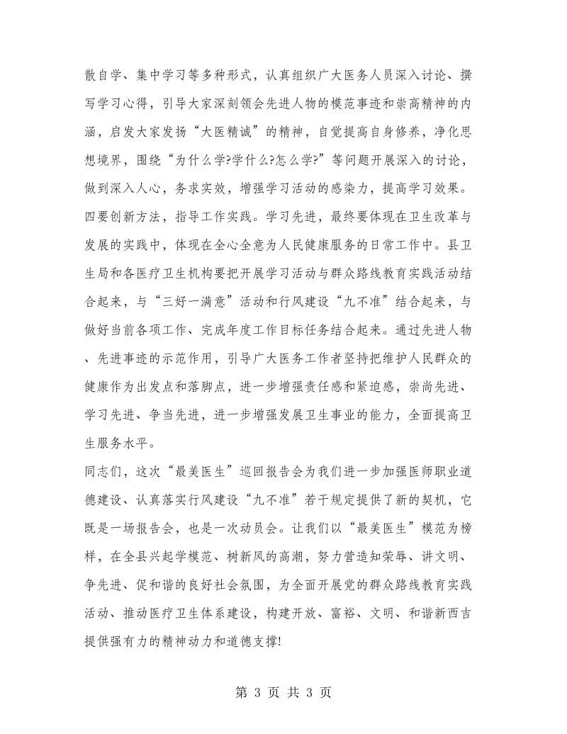 医疗单位先进事迹报告会主持词.doc_第3页