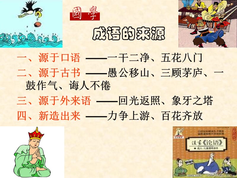 成语中华文化的微缩景观课件.ppt_第2页