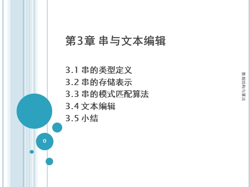 數(shù)據(jù)結(jié)構(gòu)ppt：第3章串與文本編輯.ppt_第1頁