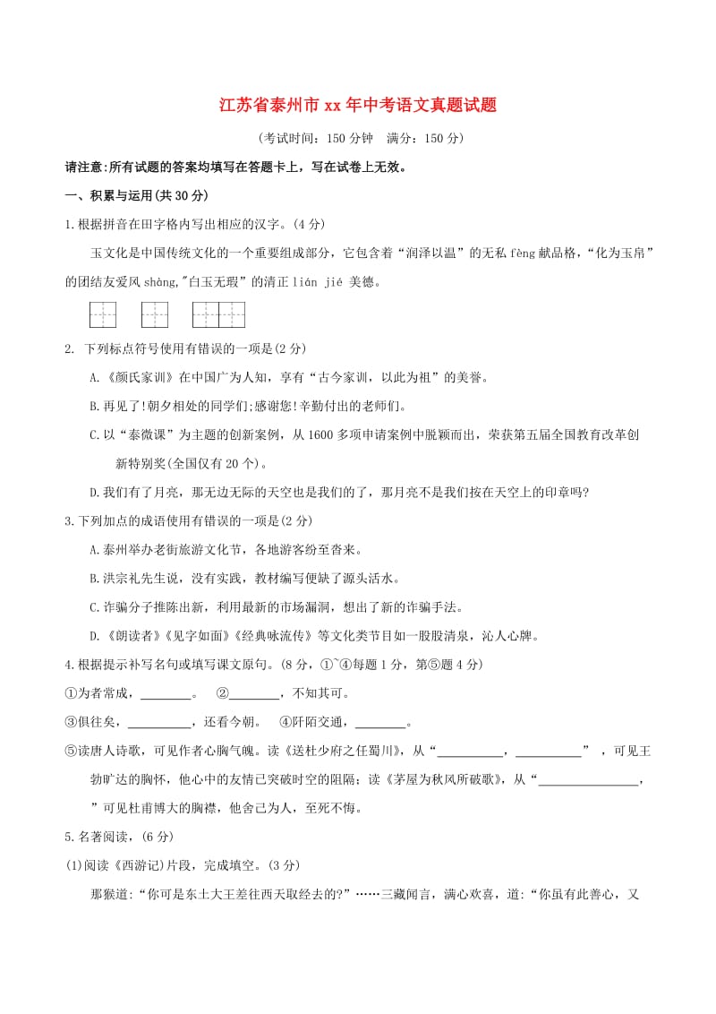 江苏省泰州市中考语文真题试题.doc_第1页