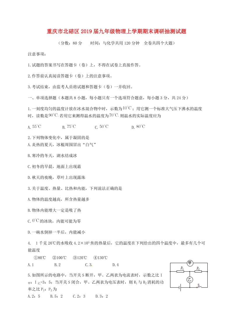 重庆市北碚区2019届九年级物理上学期期末调研抽测试题.doc_第1页