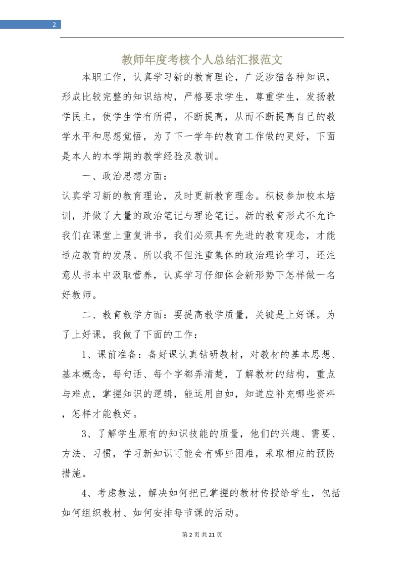 教师年度考核个人总结汇报范文.doc_第2页