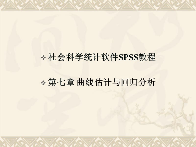 曲线估计与回归分析.ppt_第1页