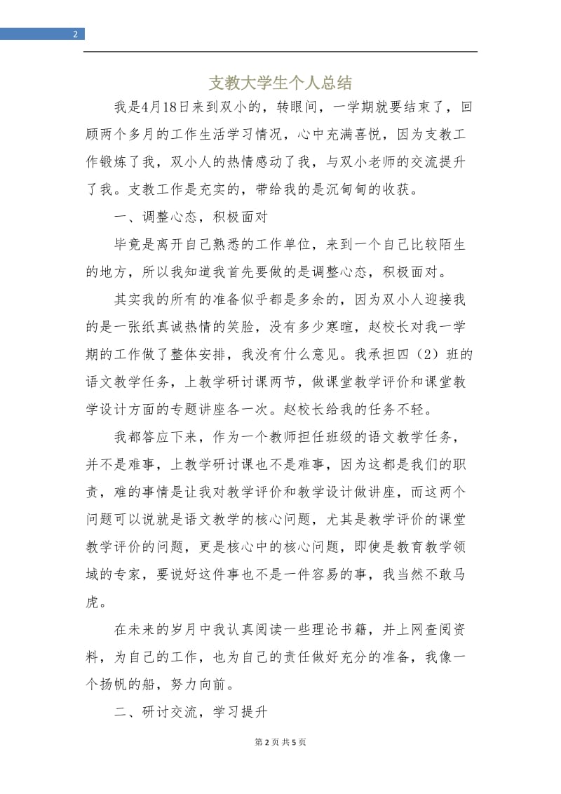 支教大学生个人总结.doc_第2页