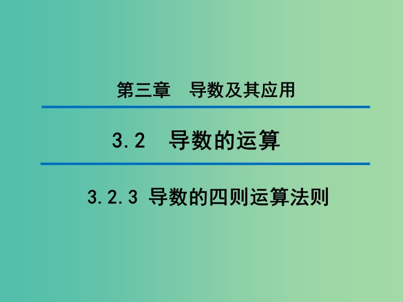 2020版高中数学 第三章 导数及其应用 3.2.3 导数的四则运算法则（第1课时）课件 新人教B版选修1 -1.ppt_第1页