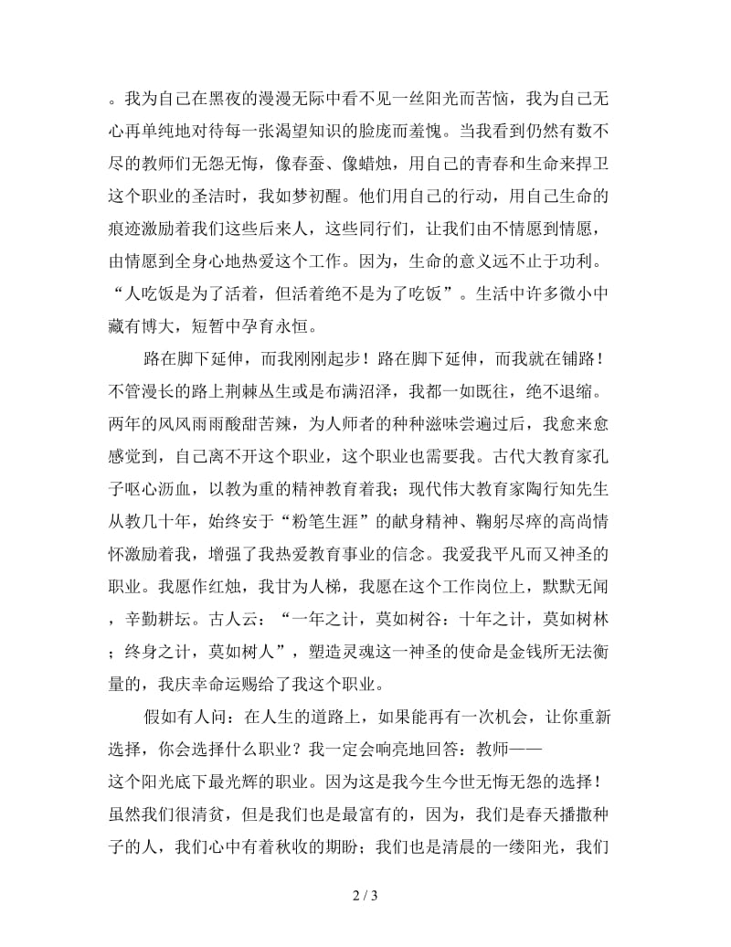 党员教师无私奉献演讲稿一.doc_第2页