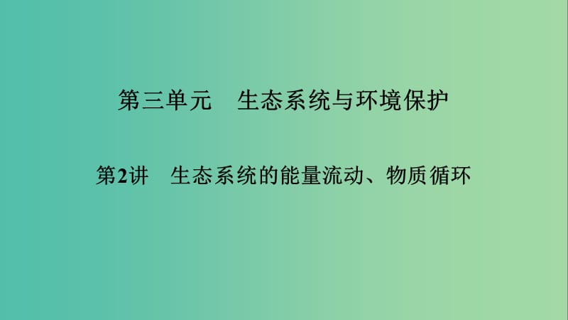 2019高考生物大一輪復(fù)習(xí) 第3單元 生態(tài)系統(tǒng)與環(huán)境保護(hù) 第2講 生態(tài)系統(tǒng)的信息傳遞、穩(wěn)定性和環(huán)境保護(hù)課件 新人教版必修3.ppt_第1頁