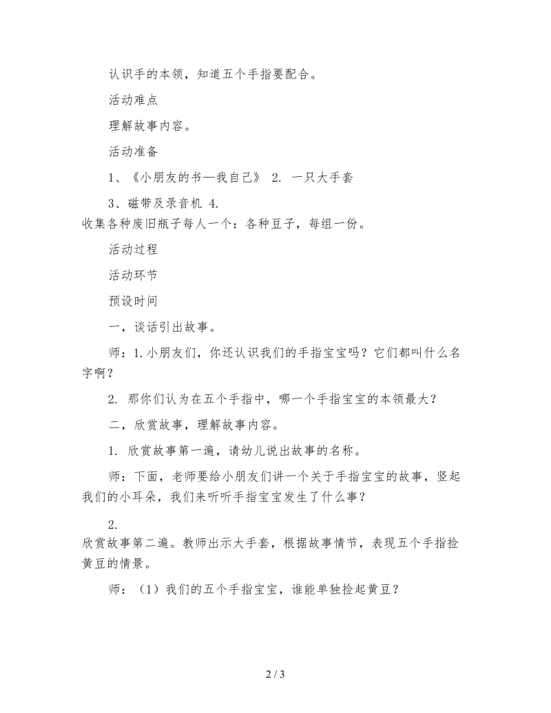 幼儿园托班语言教案 五个孩子捡黄豆.doc_第2页