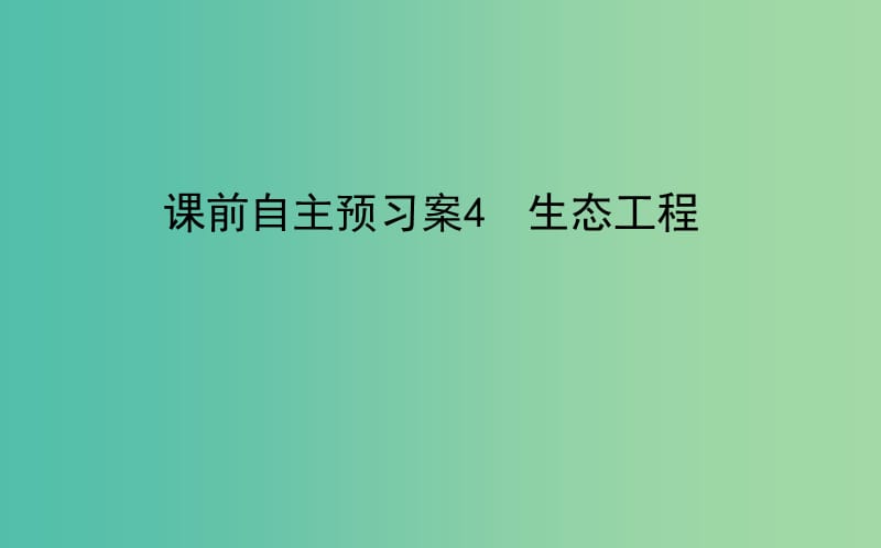 2020版高考生物新金典大一轮复习 课前自主预习案.选3.4生态工程课件 新人教版.ppt_第1页