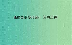 2020版高考生物新金典大一輪復習 課前自主預習案.選3.4生態(tài)工程課件 新人教版.ppt