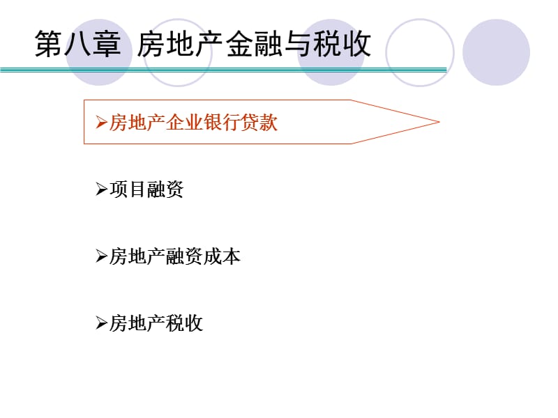 房地產金融與稅收.ppt_第1頁